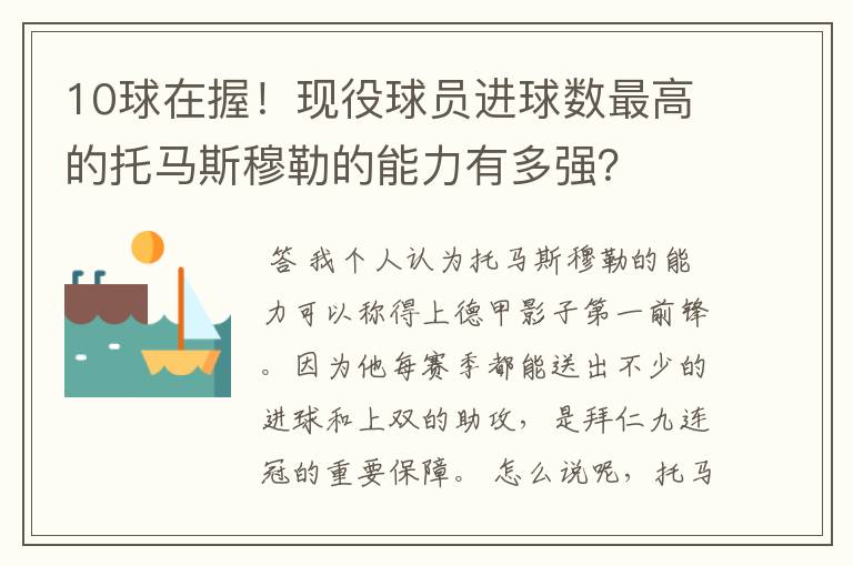 10球在握！现役球员进球数最高的托马斯穆勒的能力有多强？