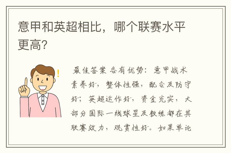 意甲和英超相比,哪个联赛水平更高?