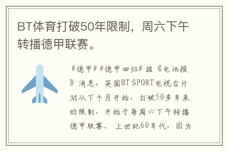 BT体育打破50年限制,周六下午转播德甲联赛。