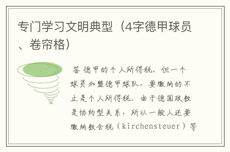 专门学习文明典型(4字德甲球员、卷帘格)