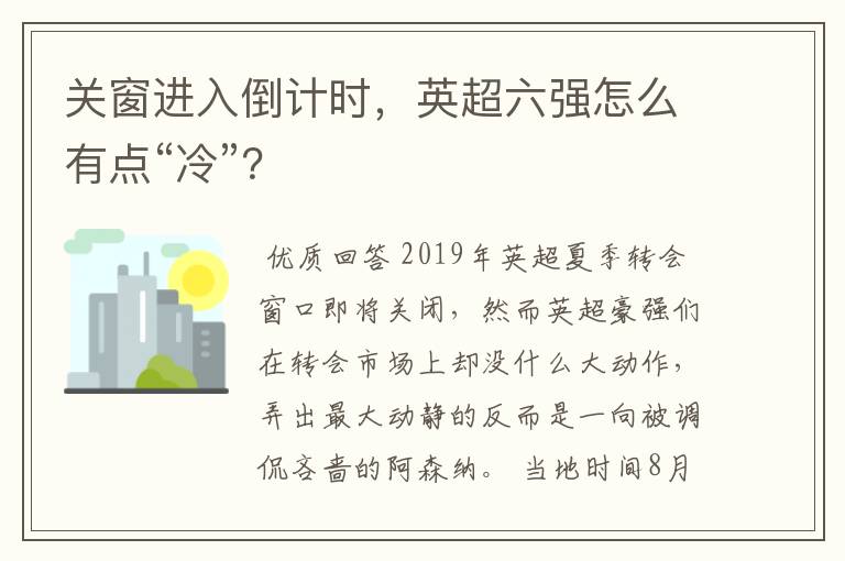 关窗进入倒计时，英超六强怎么有点“冷”？