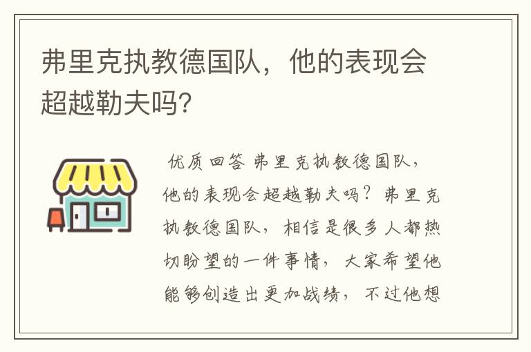 弗里克执教德国队,他的表现会超越勒夫吗?