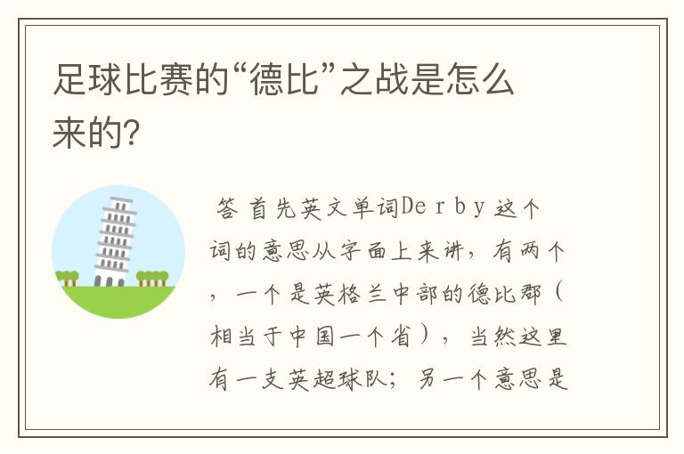 足球比赛的“德比”之战是怎么来的?