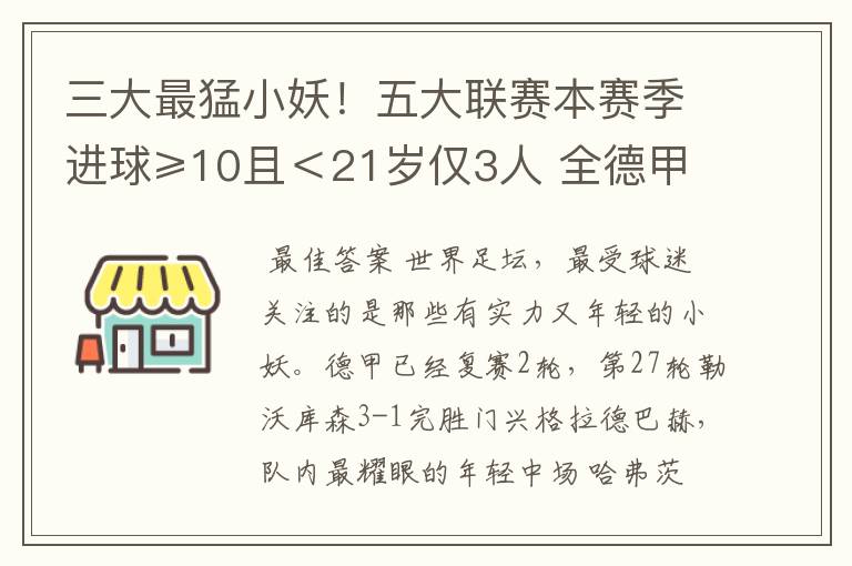 三大最猛小妖!五大联赛本赛季进球≥10且<21岁仅3人 全德甲制造