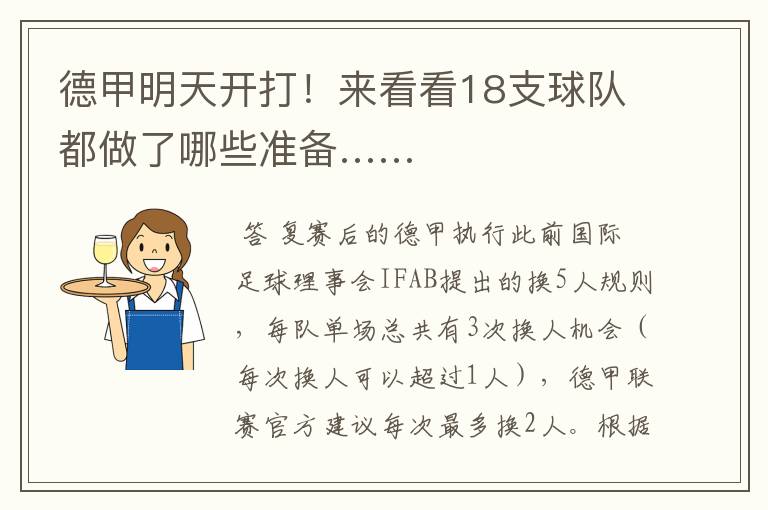 德甲明天开打!来看看18支球队都做了哪些准备……