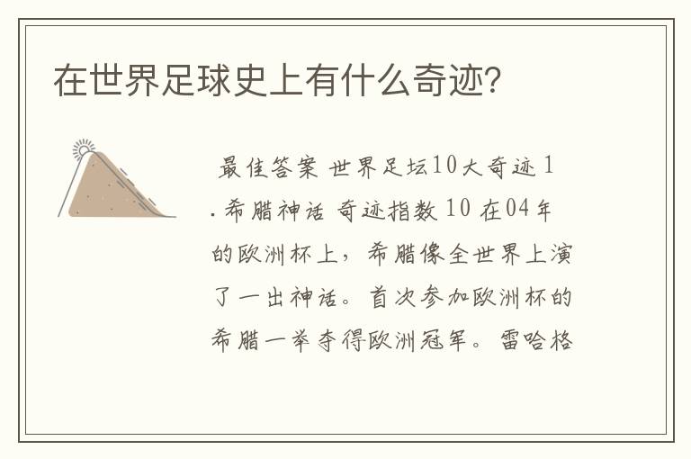 在世界足球史上有什么奇迹?