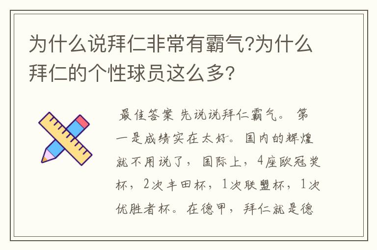 为什么说拜仁非常有霸气?为什么拜仁的个性球员这么多?