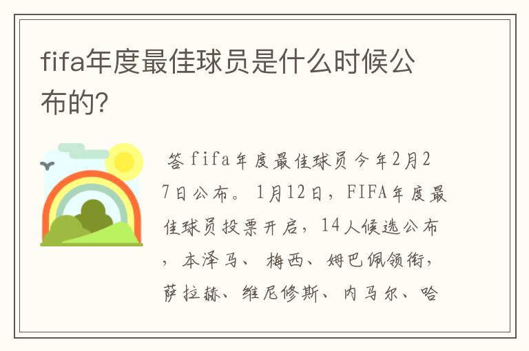 fifa年度最佳球员是什么时候公布的?