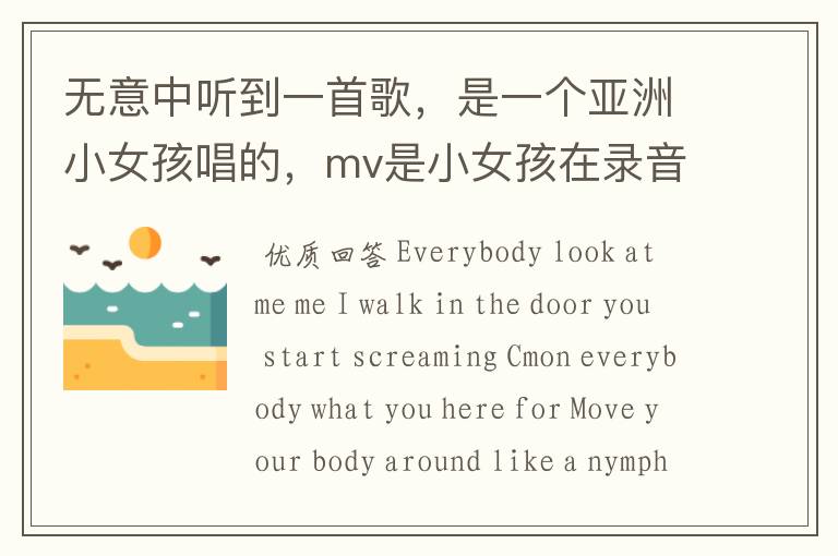 无意中听到一首歌,是一个亚洲小女孩唱的,mv是小女孩在录音室戴着耳机唱歌!很欢快,类似说唱,英文歌!