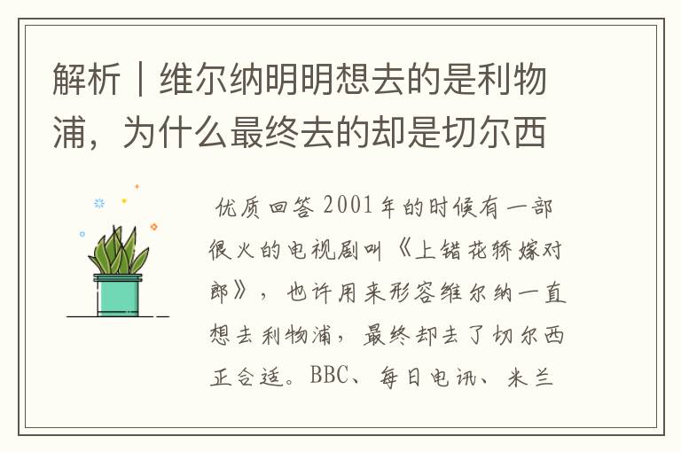解析|维尔纳明明想去的是利物浦,为什么最终去的却是切尔西?
