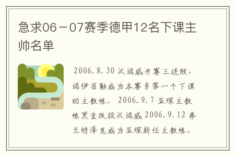 急求06-07赛季德甲12名下课主帅名单