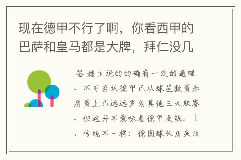 现在德甲不行了啊,你看西甲的巴萨和皇马都是大牌,拜仁没几个拿的出手的,难道他们没钱吗?