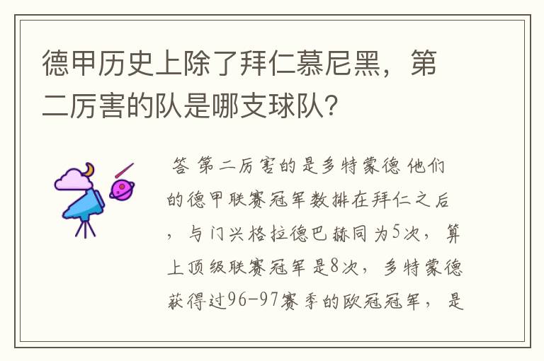 德甲历史上除了拜仁慕尼黑,第二厉害的队是哪支球队?