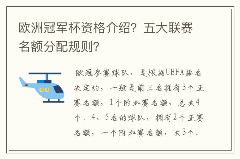 欧洲冠军杯资格介绍?五大联赛名额分配规则?