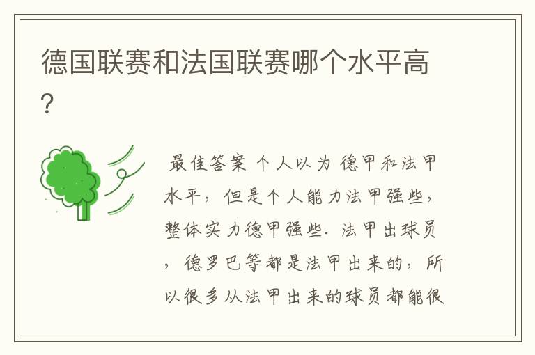 德国联赛和法国联赛哪个水平高?