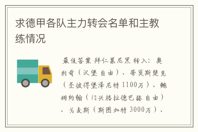 求德甲各队主力转会名单和主教练情况