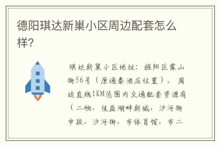 德阳琪达新巢小区周边配套怎么样?