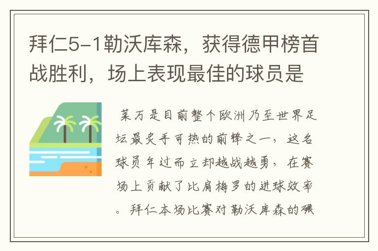 拜仁5-1勒沃库森,获得德甲榜首战胜利,场上表现最佳的球员是谁?