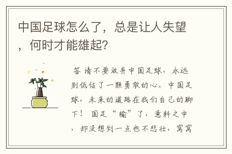 中国足球怎么了,总是让人失望,何时才能雄起?