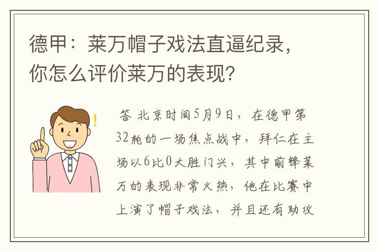 德甲:莱万帽子戏法直逼纪录,你怎么评价莱万的表现?