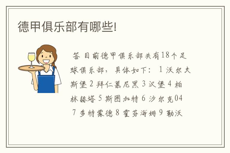 德甲俱乐部有哪些!