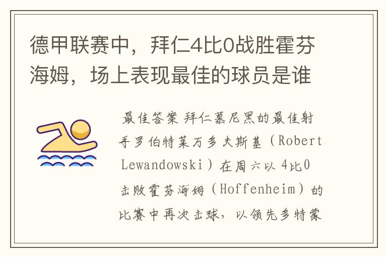 德甲联赛中,拜仁4比0战胜霍芬海姆,场上表现最佳的球员是谁?