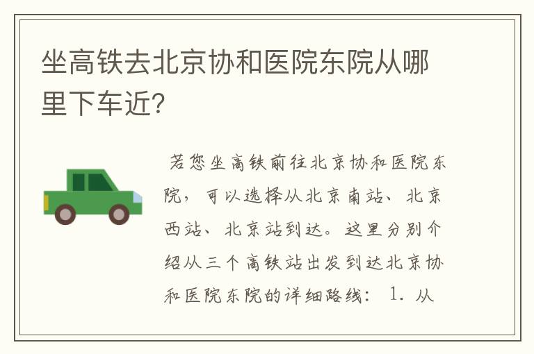 坐高铁去北京协和医院东院从哪里下车近?