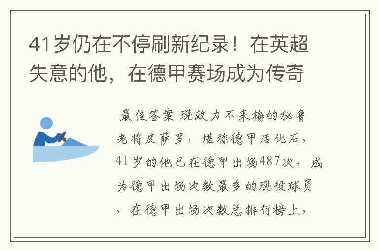 41岁仍在不停刷新纪录!在英超失意的他,在德甲赛场成为传奇