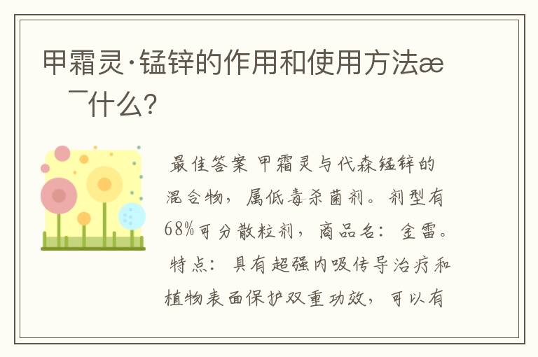 甲霜灵·锰锌的作用和使用方法是什么?