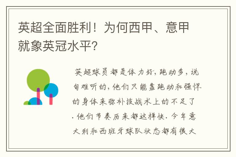 英超全面胜利！为何西甲、意甲就象英冠水平？