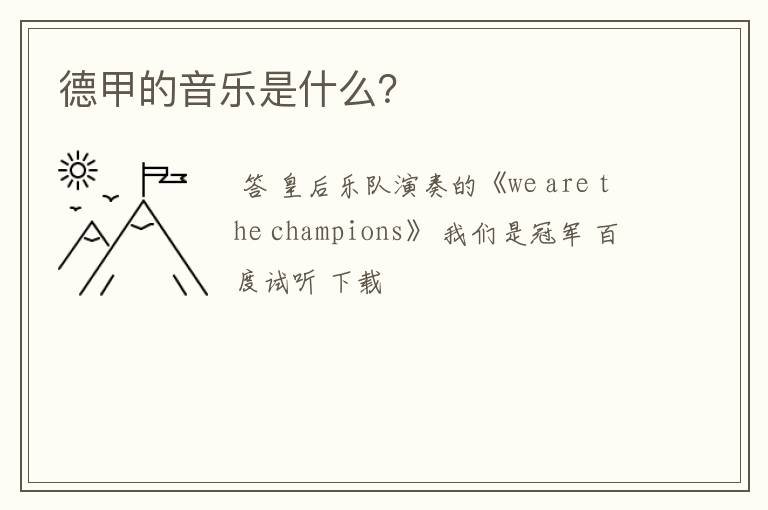 德甲的音乐是什么?
