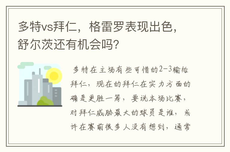 多特vs拜仁,格雷罗表现出色,舒尔茨还有机会吗?