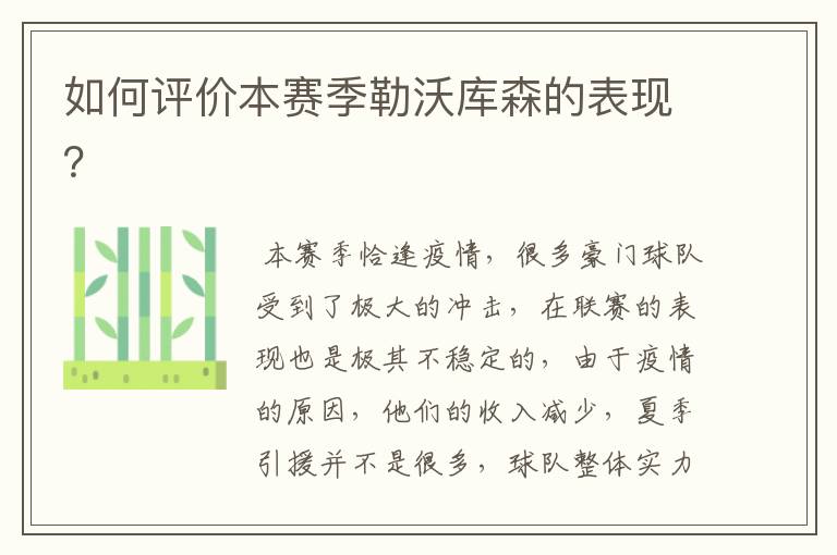 如何评价本赛季勒沃库森的表现？