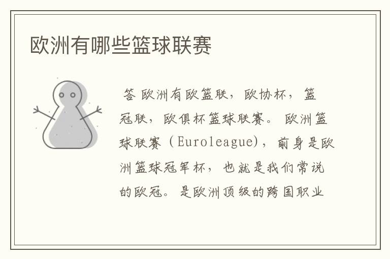 欧洲有哪些篮球联赛