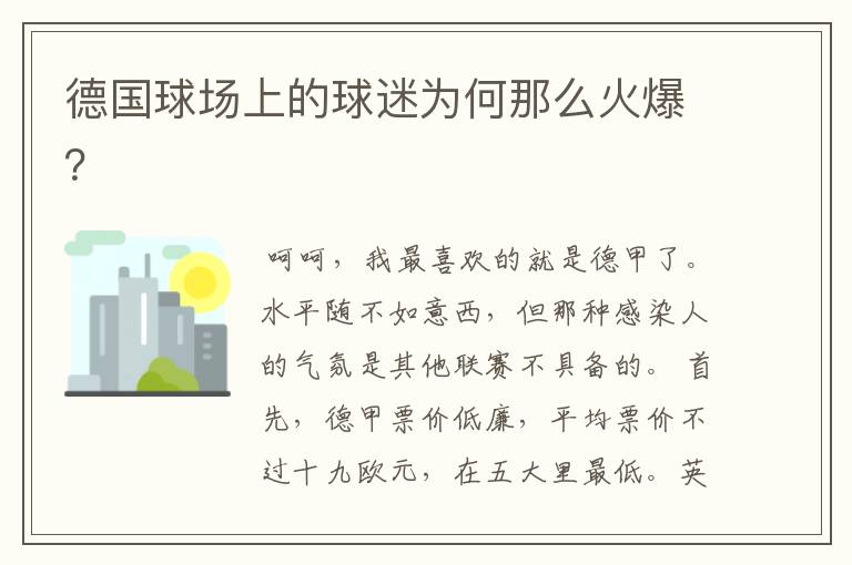 德国球场上的球迷为何那么火爆?