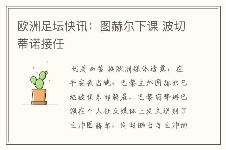 欧洲足坛快讯:图赫尔下课 波切蒂诺接任
