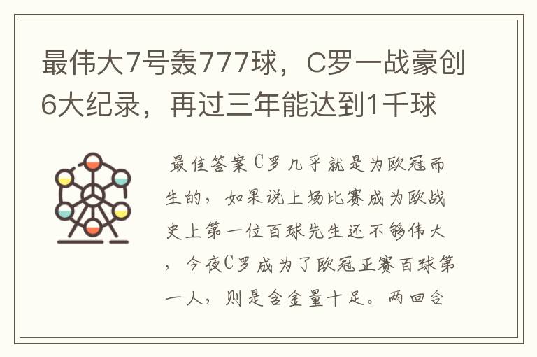 最伟大7号轰777球,C罗一战豪创6大纪录,再过三年能达到1千球吗?