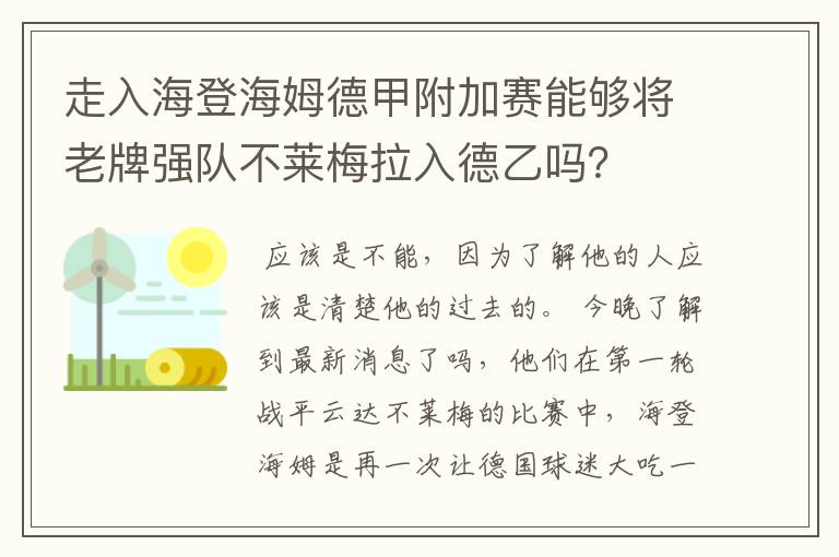 走入海登海姆德甲附加赛能够将老牌强队不莱梅拉入德乙吗?