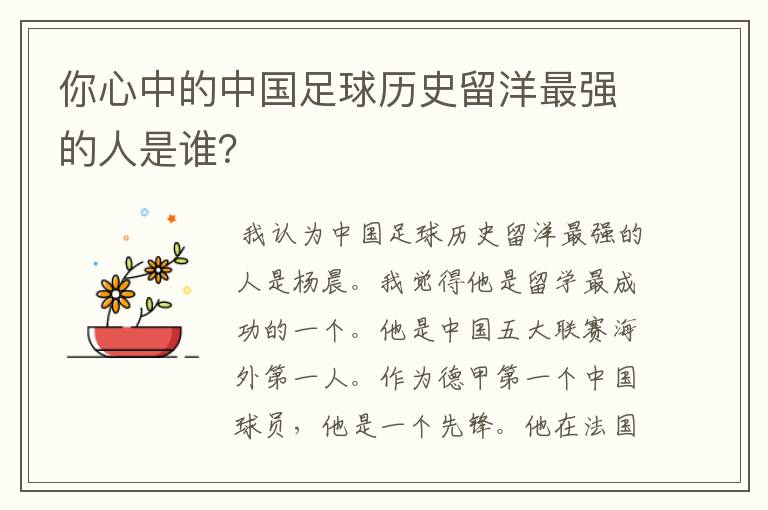 你心中的中国足球历史留洋最强的人是谁?