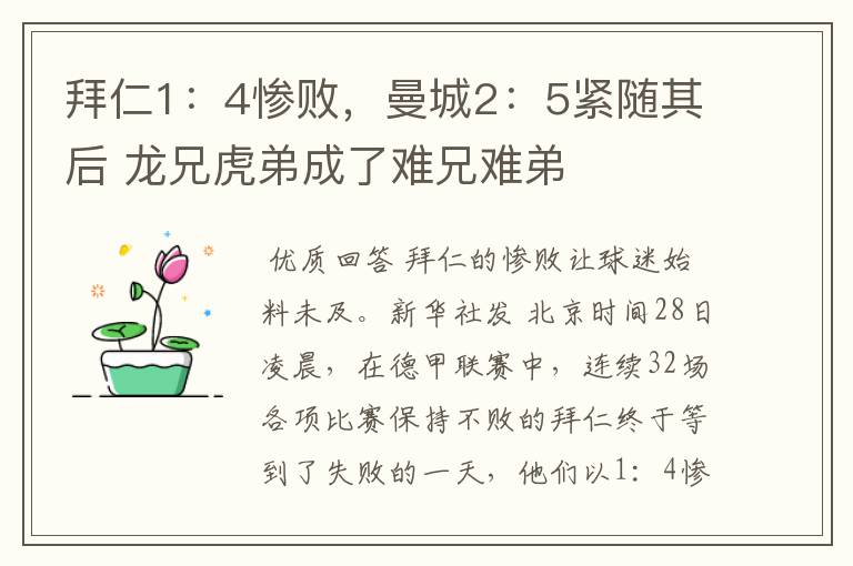 拜仁1:4惨败,曼城2:5紧随其后 龙兄虎弟成了难兄难弟