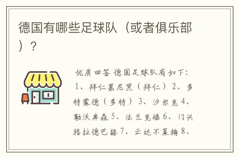 德国有哪些足球队(或者俱乐部)?