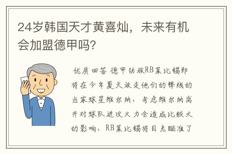 24岁韩国天才黄喜灿,未来有机会加盟德甲吗?