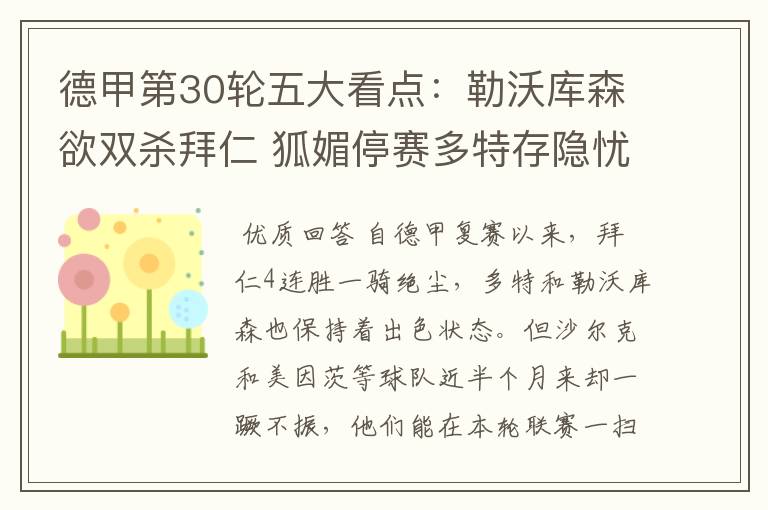 德甲第30轮五大看点:勒沃库森欲双杀拜仁 狐媚停赛多特存隐忧