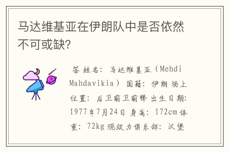 马达维基亚在伊朗队中是否依然不可或缺?