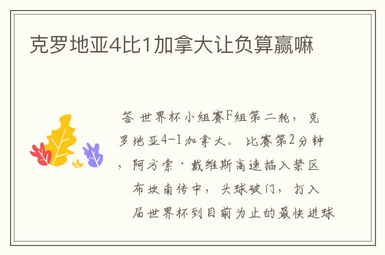 克罗地亚4比1加拿大让负算赢嘛