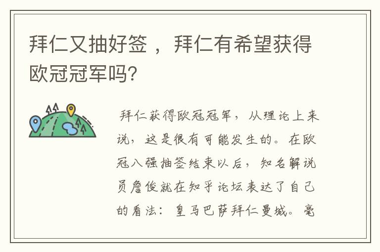 拜仁又抽好签 ,拜仁有希望获得欧冠冠军吗?