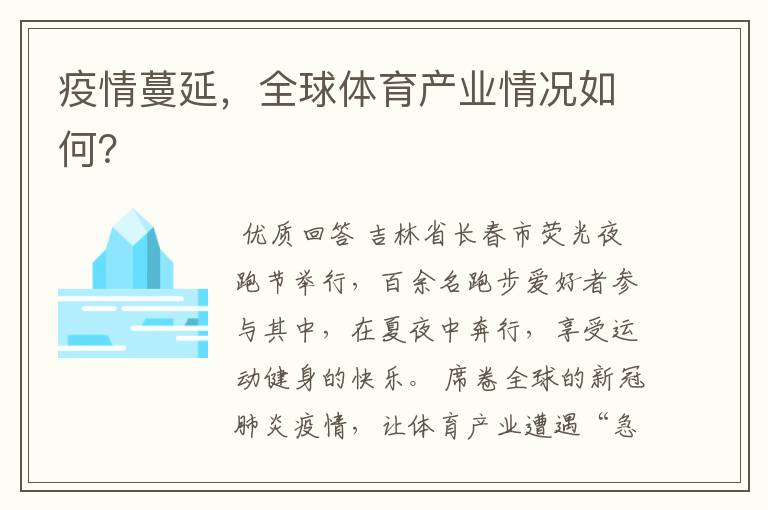 疫情蔓延,全球体育产业情况如何?