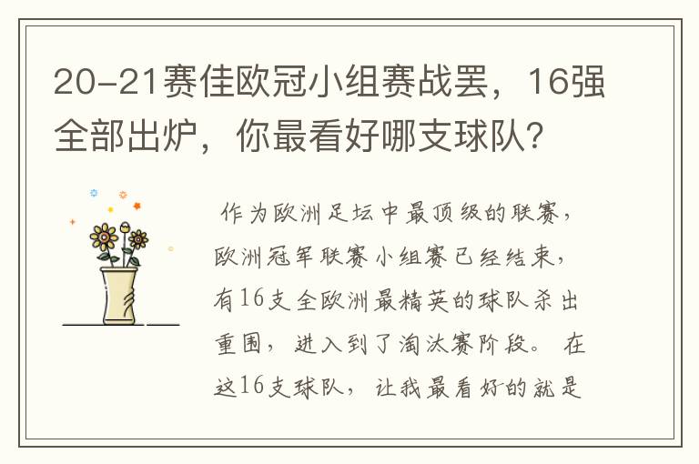 20-21赛佳欧冠小组赛战罢,16强全部出炉,你最看好哪支球队?