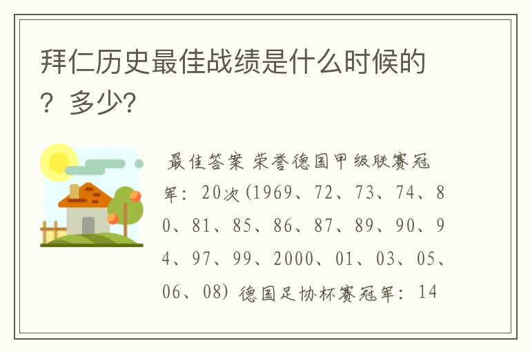 拜仁历史最佳战绩是什么时候的?多少?
