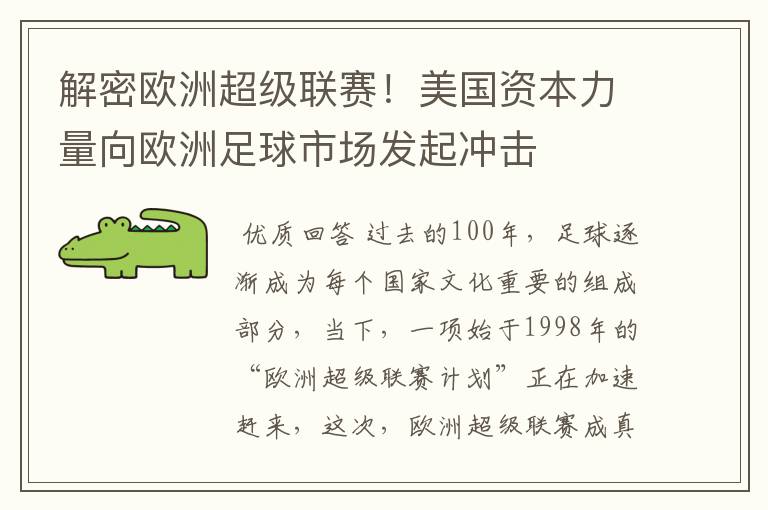 解密欧洲超级联赛!美国资本力量向欧洲足球市场发起冲击